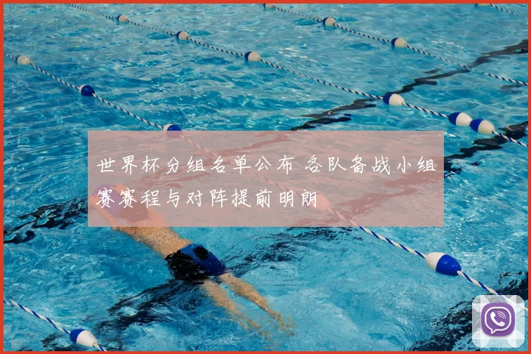 世界杯分组名单公布 各队备战小组赛赛程与对阵提前明朗