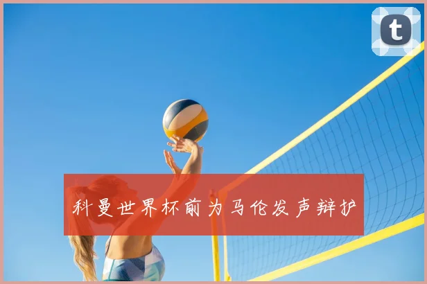 科曼世界杯前为马伦发声辩护
