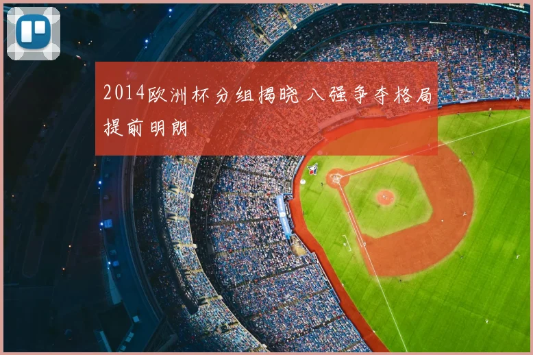 2014欧洲杯分组揭晓 八强争夺格局提前明朗