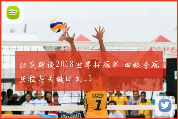 拉莫斯谈2018世界杯冠军 回顾夺冠历程与关键时刻_1