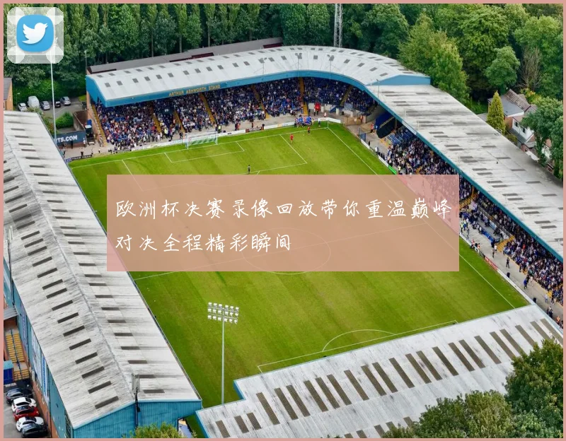 欧洲杯决赛录像回放带你重温巅峰对决全程精彩瞬间