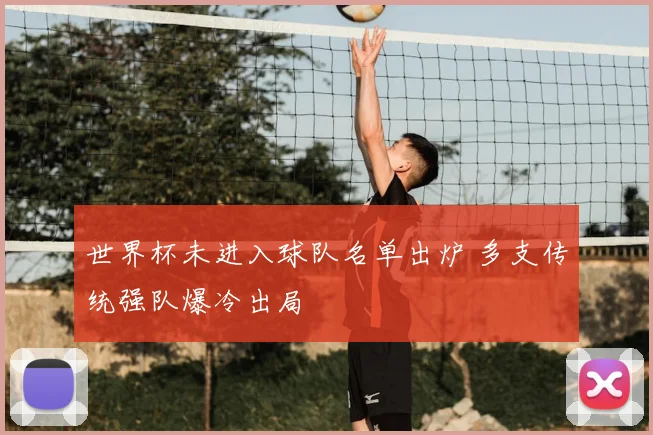 世界杯未进入球队名单出炉 多支传统强队爆冷出局