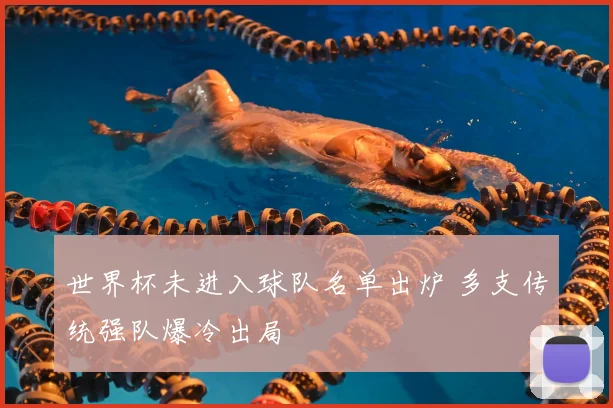 世界杯未进入球队名单出炉 多支传统强队爆冷出局