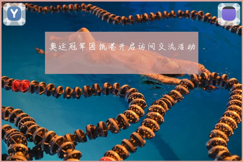 奥运冠军团抵港开启访问交流活动