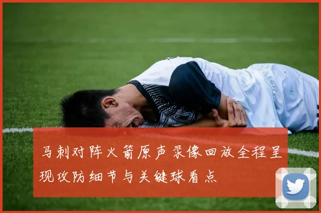 马刺对阵火箭原声录像回放全程呈现攻防细节与关键球看点