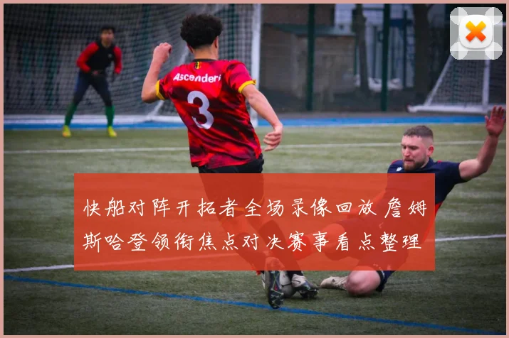 快船对阵开拓者全场录像回放 詹姆斯哈登领衔焦点对决赛事看点整理