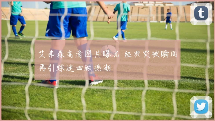 艾弗森高清图片曝光 经典突破瞬间再引球迷回顾热潮