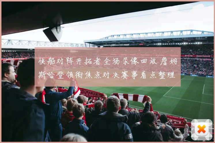 快船对阵开拓者全场录像回放 詹姆斯哈登领衔焦点对决赛事看点整理