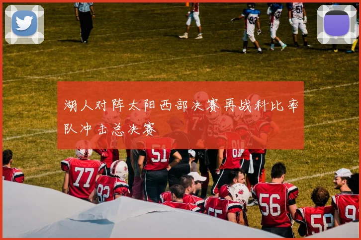 湖人对阵太阳西部决赛再战科比率队冲击总决赛