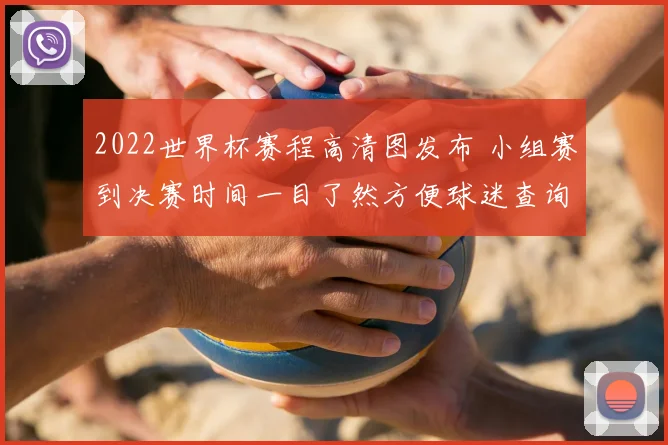 2022世界杯赛程高清图发布 小组赛到决赛时间一目了然方便球迷查询