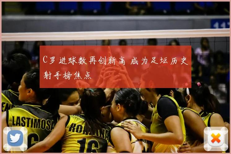 C罗进球数再创新高 成为足坛历史射手榜焦点