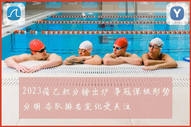 2023荷乙积分榜出炉 争冠保级形势分明 各队排名变化受关注