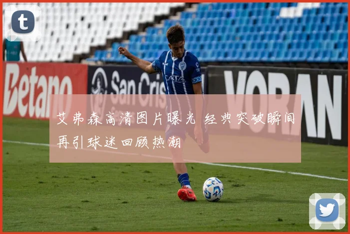 艾弗森高清图片曝光 经典突破瞬间再引球迷回顾热潮