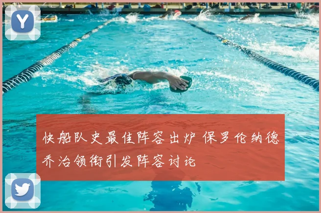 快船队史最佳阵容出炉 保罗伦纳德乔治领衔引发阵容讨论