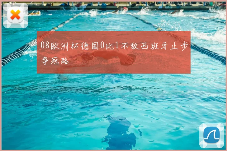 08欧洲杯德国0比1不敌西班牙止步争冠路