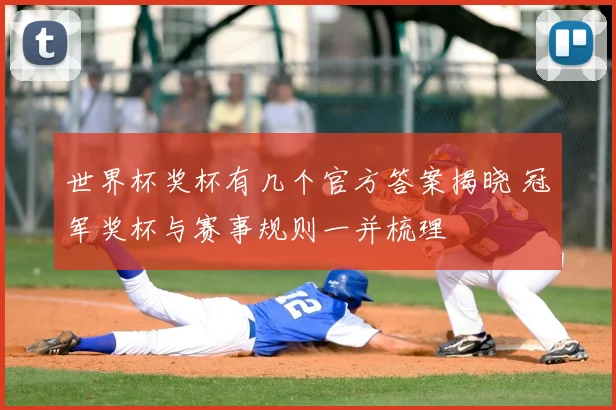 世界杯奖杯有几个官方答案揭晓 冠军奖杯与赛事规则一并梳理