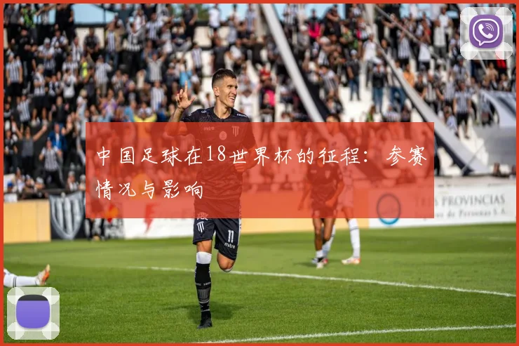 中国足球在18世界杯的征程：参赛情况与影响