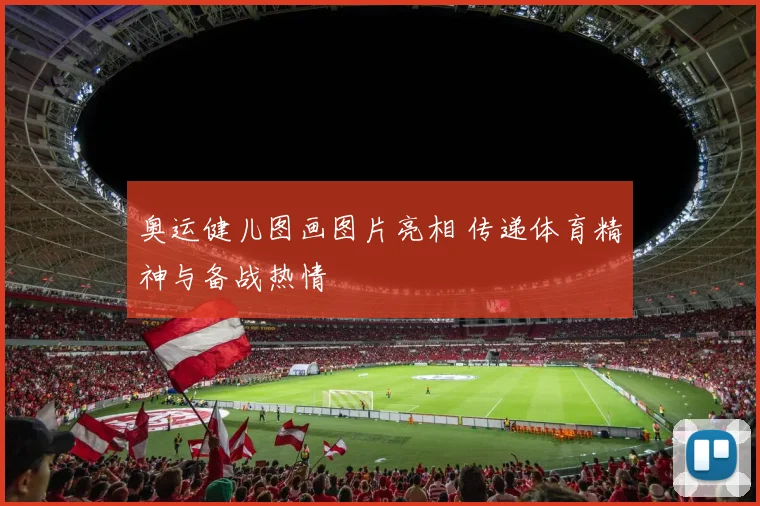 奥运健儿图画图片亮相 传递体育精神与备战热情