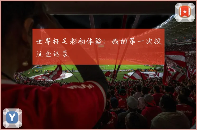 世界杯足彩初体验：我的第一次投注全记录