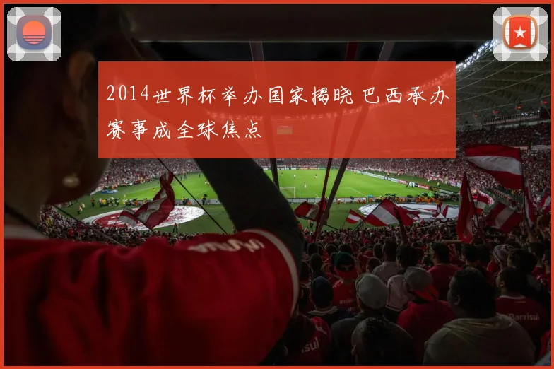 2014世界杯举办国家揭晓 巴西承办赛事成全球焦点